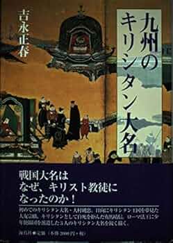 九州のキリシタン大名 | 吉永 正春 |本 | 通販 | Amazon